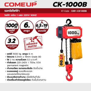 COME UP รอกโซ่ไฟฟ้า รุ่น CK1000B-1TON - Image 4