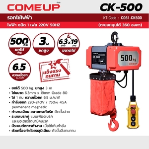 COME UP รอกโซ่ไฟฟ้า รุ่น CK500-1/2TON - Image 4