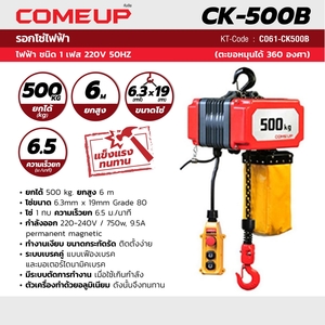 COME UP รอกโซ่ไฟฟ้า รุ่น CK500B-1/2TON - Image 4