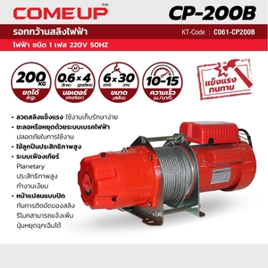 COME UP รอกกว้านสลิง รุ่นใหม่ รุ่น CP-200B 200KG - Image 6