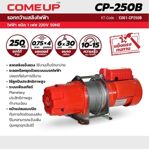 COME UP รอกกว้านสลิง รุ่น CP-250B 250KG - Image 5