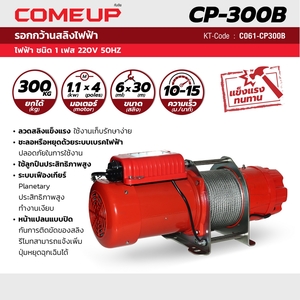 COME UP รอกกว้านสลิง รุ่น CP-300B 300KG - Image 4