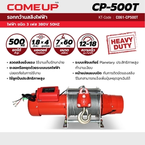 COME UP รอกกว้านสลิง รุ่น CP-500T 500KG 3 สาย - Image 5