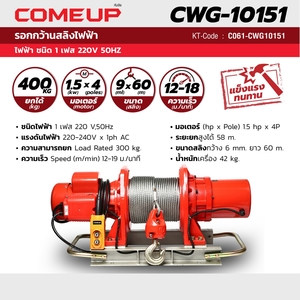 COME UP รอกกว้านสลิง รุ่น CWG-10151 - Image 4