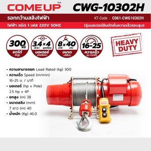 COME UP รอกกว้านสลิง รุ่น CWG-10302H - Image 6
