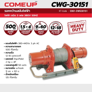 COME UP รอกกว้านสลิงไฟฟ้า รุ่น CWG-30151 - Image 4