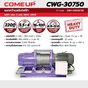 COME UP รอกกว้านสลิงไฟฟ้า รุ่น CWG-30750 - Image 3