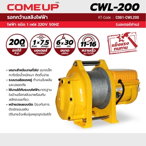 COME UP รอกกว้านสลิง (45ม) รุ่น CWL-200 - Image 2
