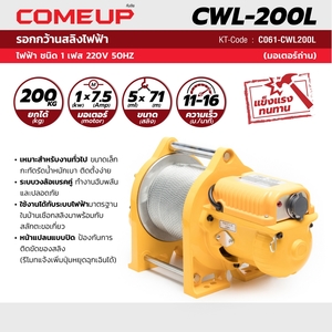 COME UP รอกกว้านสลิง (มอเตอร์ถ่าน)/69 ม รุ่น CWL-200L - Image 4
