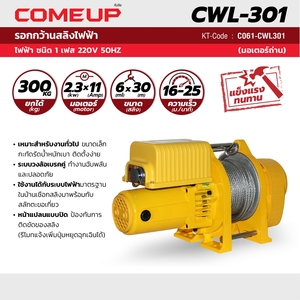 COME UP รอกกว้านสลิง รุ่น CWL-301 - Image 4