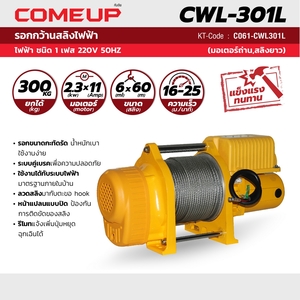 COME UP รอกกว้านสลิง รุ่น CWL-301L - Image 5