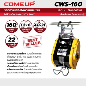 COME UP รอกสลิงไฟฟ้าแบบแขวน รุ่น CWS-160 - Image 5