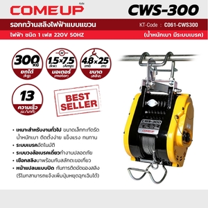 COME UP รอกสลิงไฟฟ้าแบบแขวน รุ่น CWS-300 - Image 6