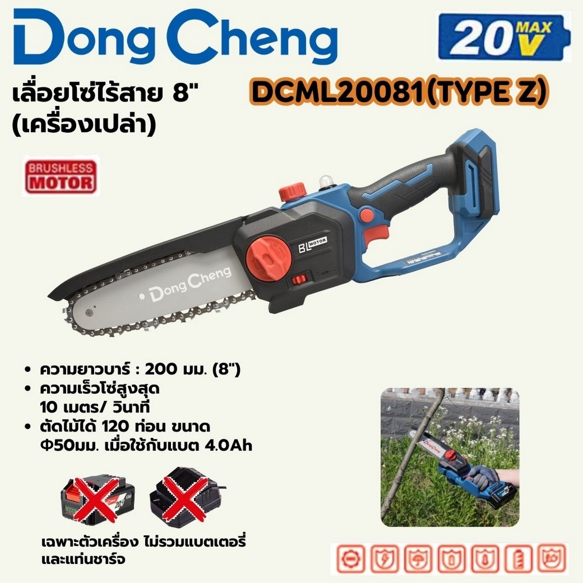 DONG CHENG เลื่อยโซ่ 8 นิ้ว 20 โวลต์ รุ่น DCML20081(TYPE Z) - Image 3