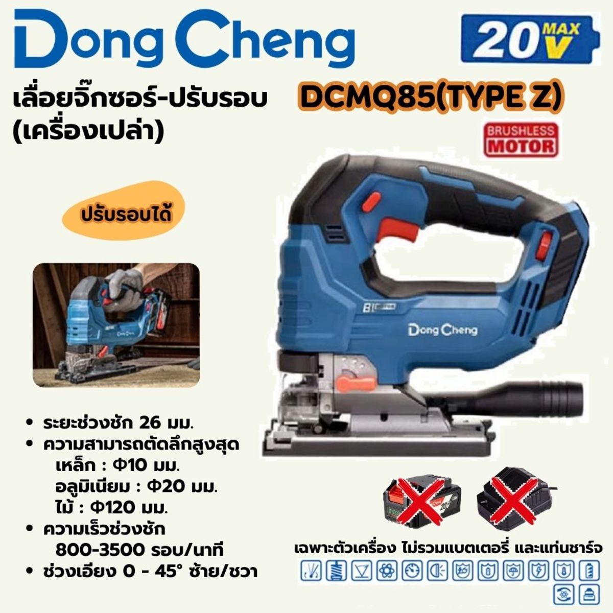DONG CHENG เลื่อยจิ๊กซอร์ปรับรอบ 20 โวลต์ รุ่น DCMQ85 (TYPE Z) - Image 2