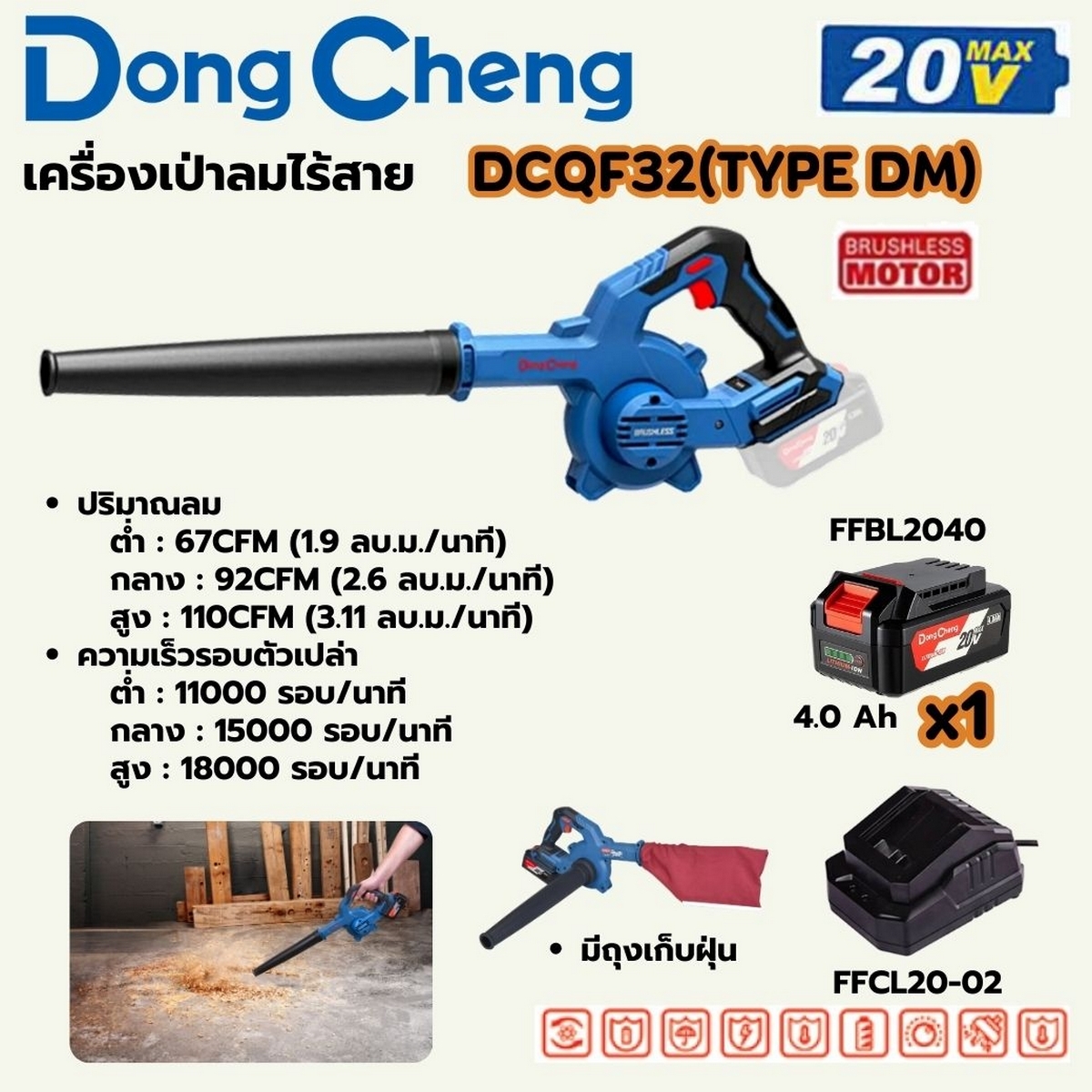 DONG CHENG เป่าลม (พร้อมถุงดูดฝุ่น) 20 โวลต์ รุ่น DCQF32 (TYPE DM) - Image 5