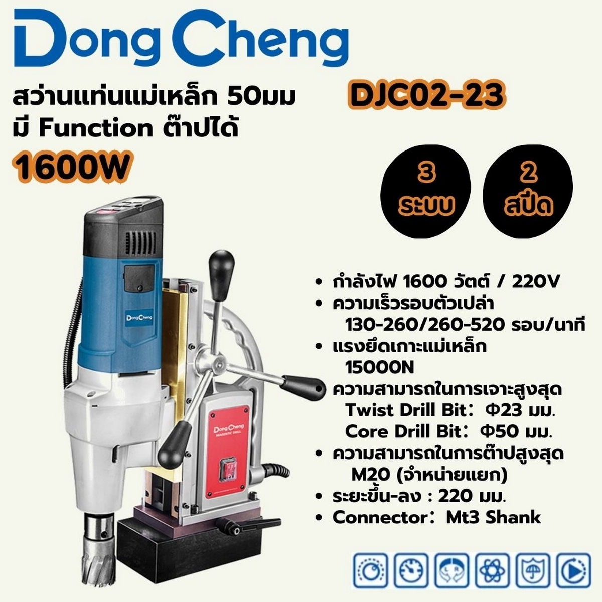 DONG CHENG สว่านแท่นแม่เหล็ก 3 ระบบ 50 มม. รุ่น DJC02-23 - Image 2