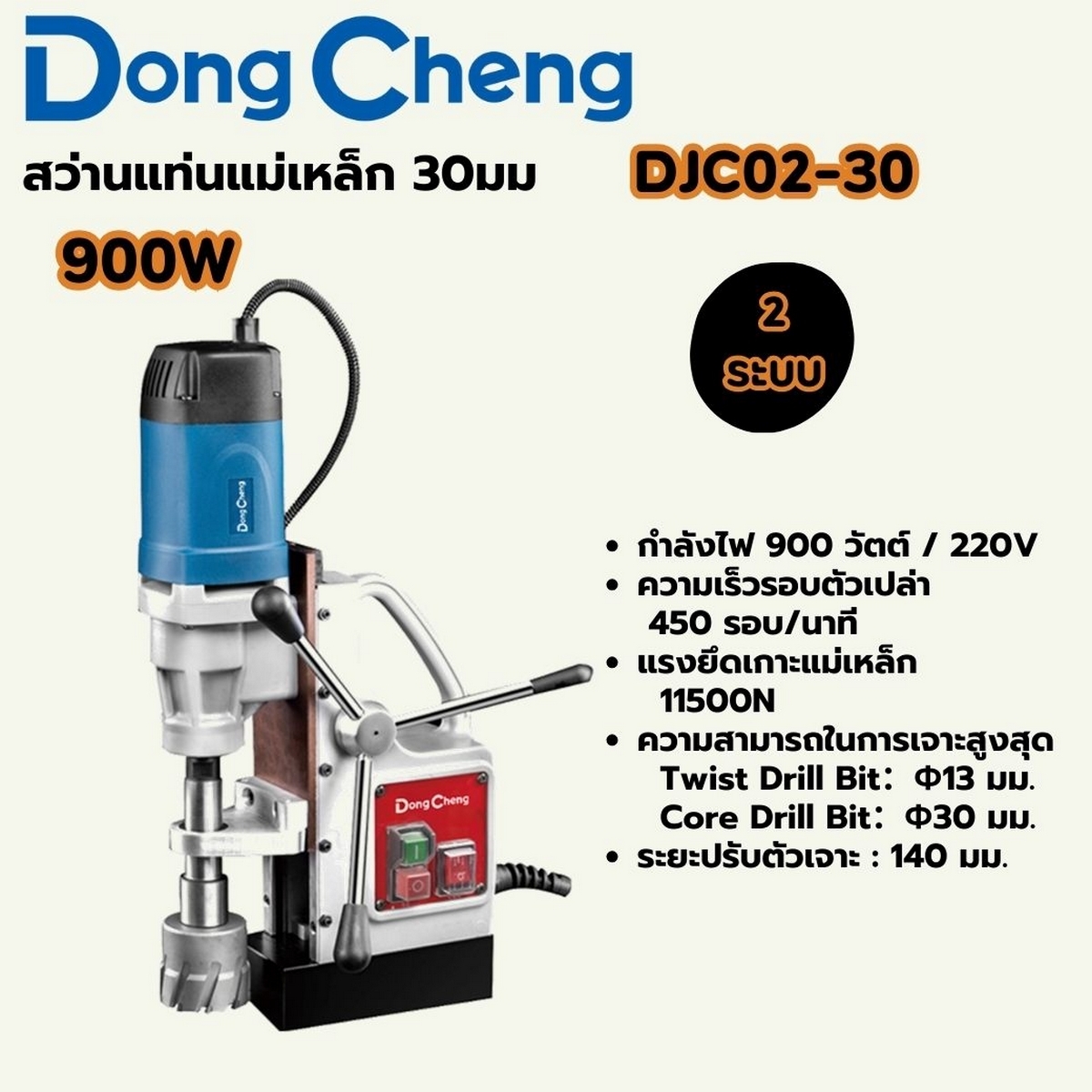 DONG CHENG สว่านแท่นแม่เหล็ก 2 ระบบ 30 มม. รุ่น DJC02-30 - Image 2