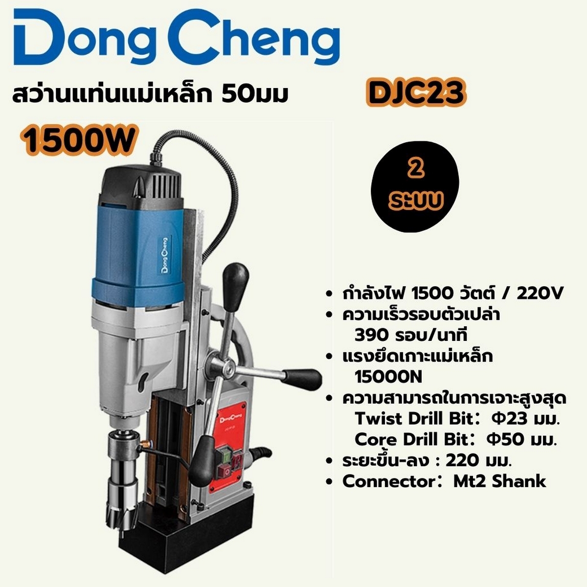 DONG CHENG สว่านแท่นแม่เหล็ก 2 ระบบ 50 มม. รุ่น DJC23 - Image 2