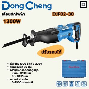 DONG CHENG เลื่อยชัก ปรับรอบ 1,300 วัตต์ รุ่น DJF02-30 - Image 2