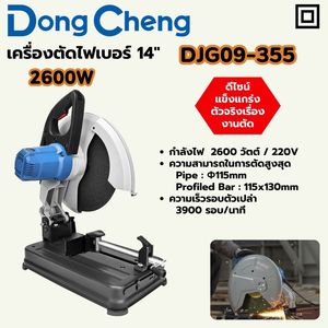 DONG CHENG เครื่องตัดไฟเบอร์ 14 นิ้ว - NEW รุ่น DJG09-355 - Image 2