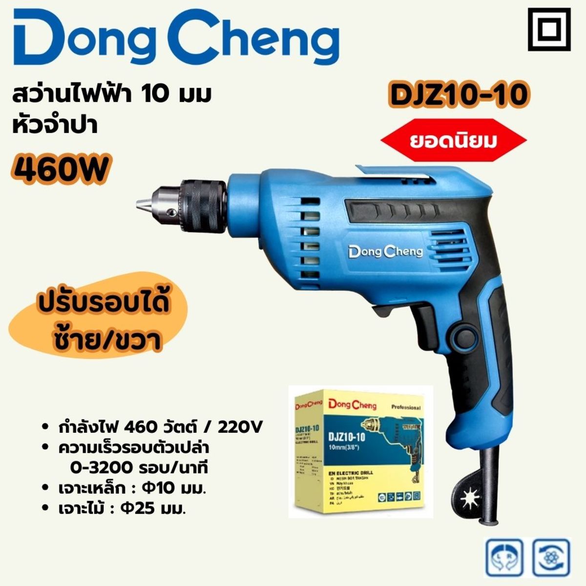 DONG CHENG สว่านไฟฟ้า 10 มม. กำลังไฟ 460 วัตต์ รุ่น DJZ10-10 - Image 2