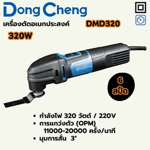 DONG CHENG เครื่องตัดอเนกประสงค์ 6 Speed รุ่น DMD320 กำลังไฟฟ้า 320 วัตต์ - Image 2
