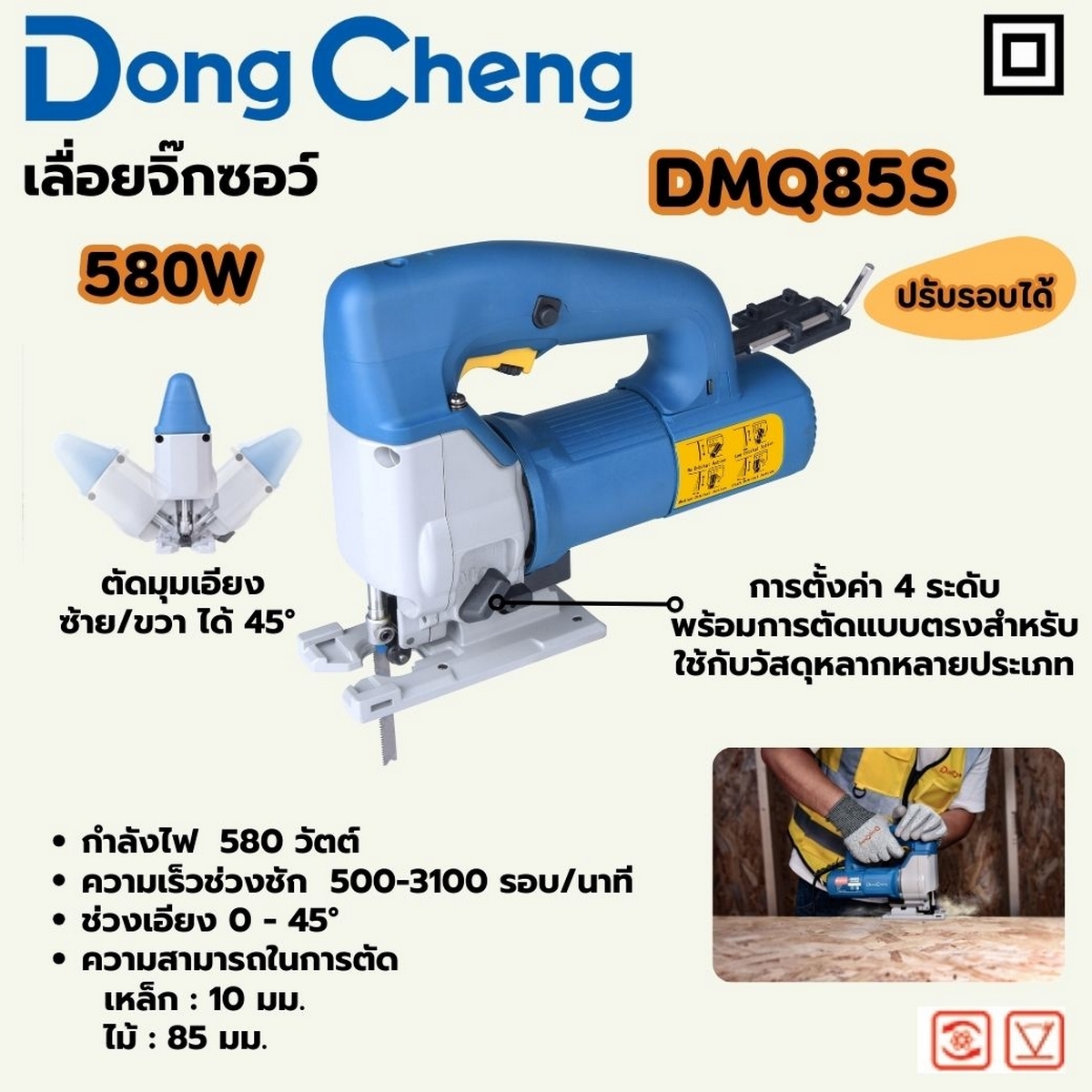 DONG CHENG เลื่อยจิ๊กซอว์ ปรับรอบ-ปรับองศา 580 วัตต์ รุ่น DMQ85S - Image 8