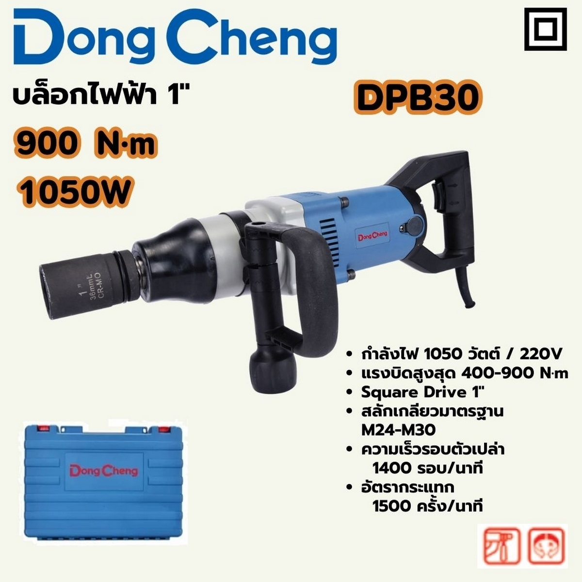 DONG CHENG บล็อคไฟฟ้า 1 นิ้ว กำลังไฟ 1,050 วัตต์ รุ่น DPB30 - Image 6