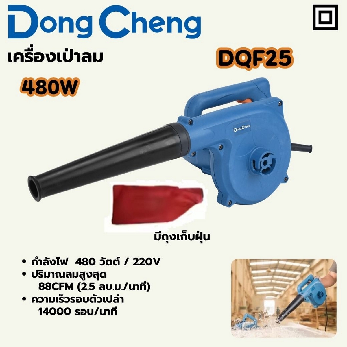 DONG CHENG เครื่องเป่าลมพร้อมถุงเก็บฝุ่น 480 วัตต์ รุ่น DQF25 - Image 3