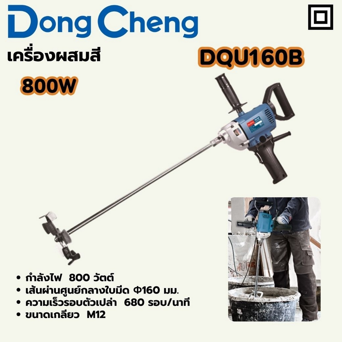 DONG CHENG เครื่องผสมสี 800 วัตต์ รุ่น DQU160B - Image 2