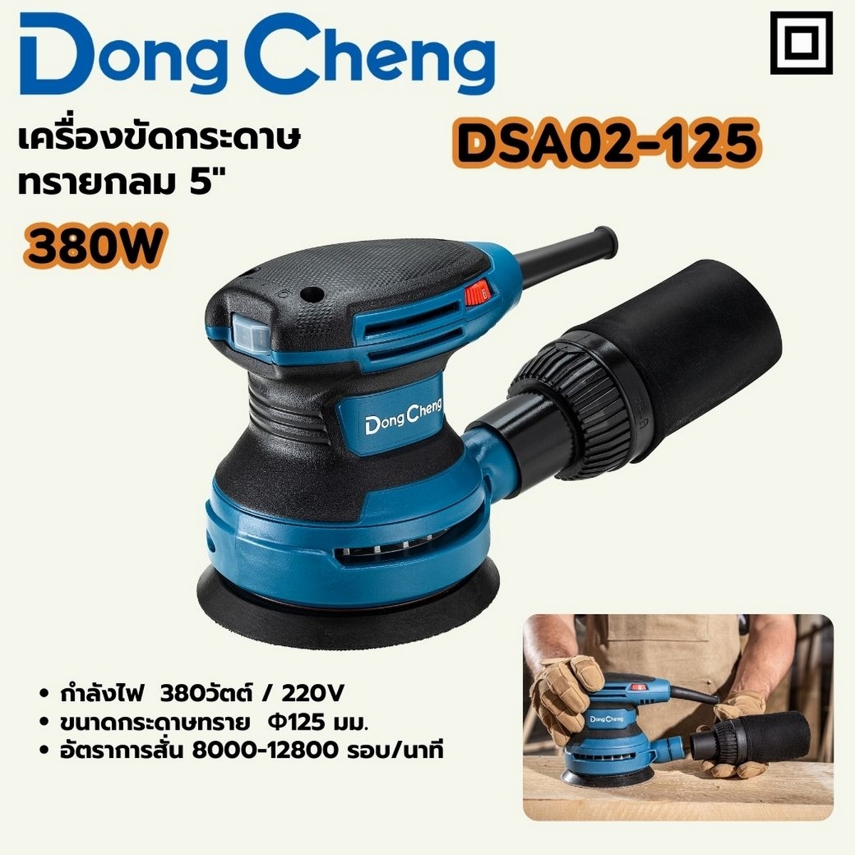 DONG CHENG เครื่องขัดกระดาษทรายกลม 5 นิ้ว (125 มม.) รุ่น DSA02-125 - Image 9