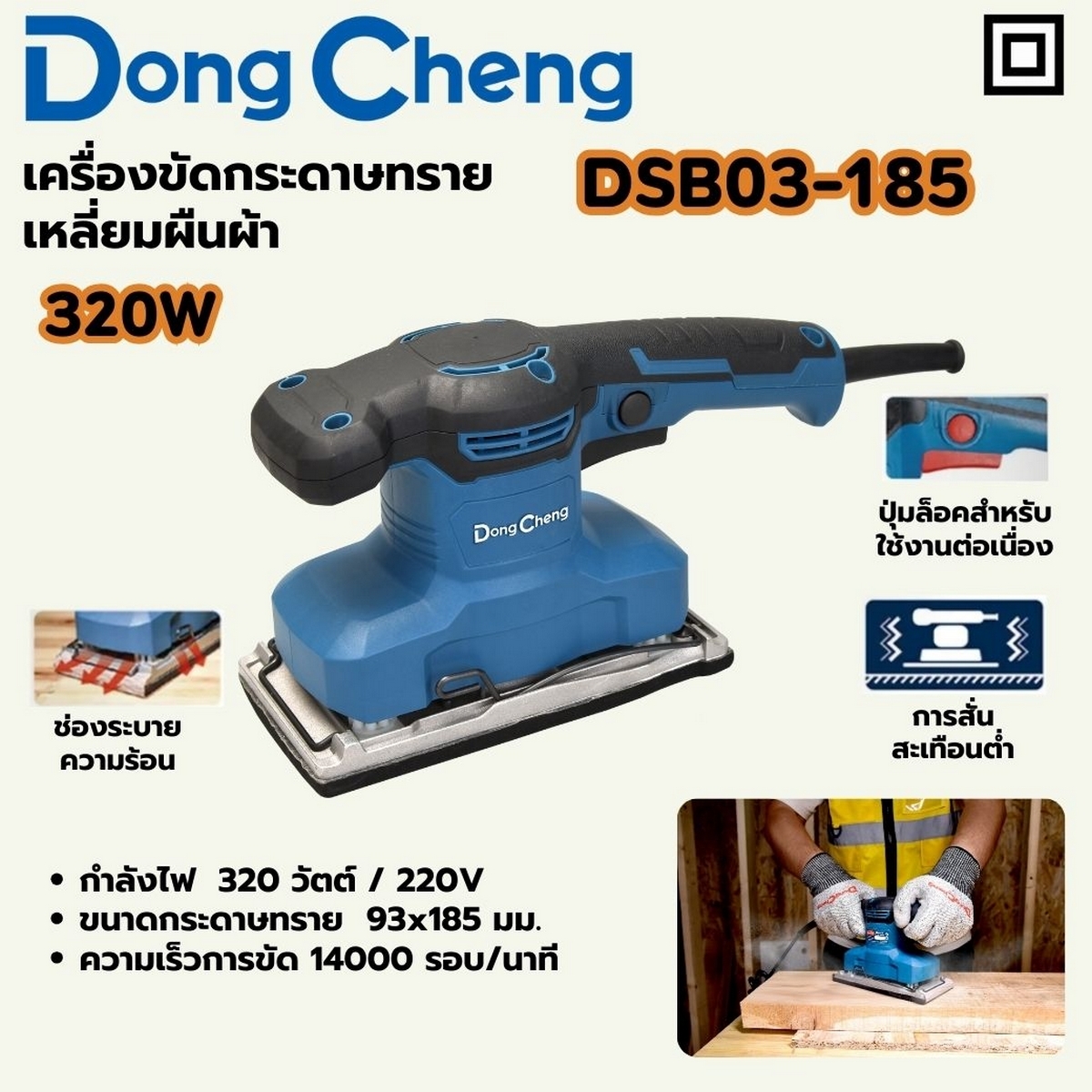 DONG CHENG เครื่องขัดกระดาษทรายเหลี่ยม (ผืนผ้า) ขนาด 114 x 234 มม. รุ่น DSB03-185 - Image 7