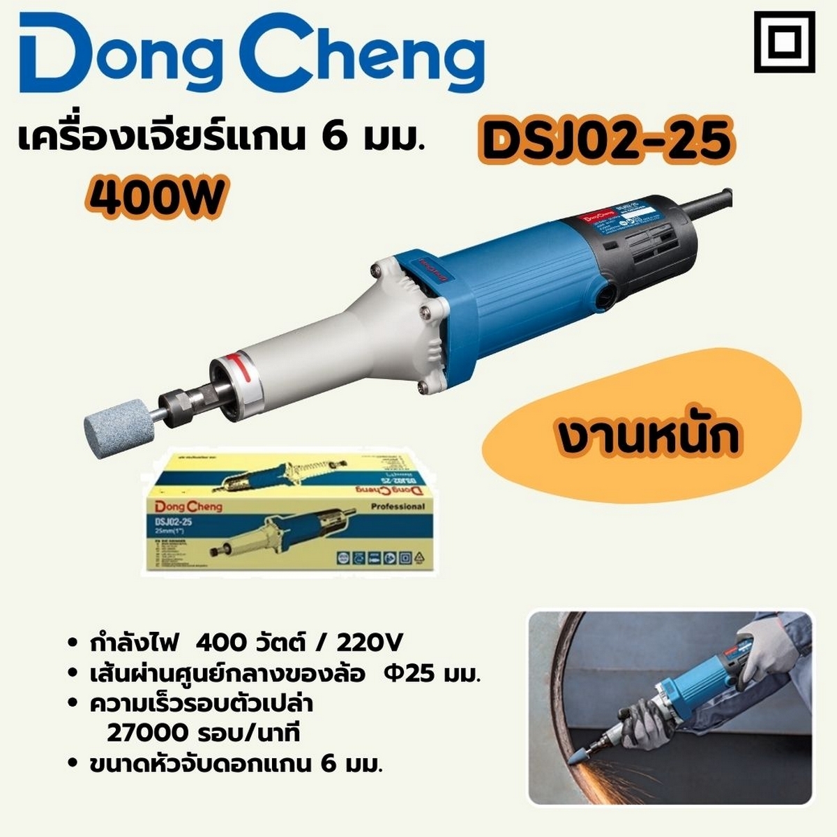 DONG CHENG เครื่องเจียร์แกน 6 มม. รุ่น DSJ02-25 - Image 4