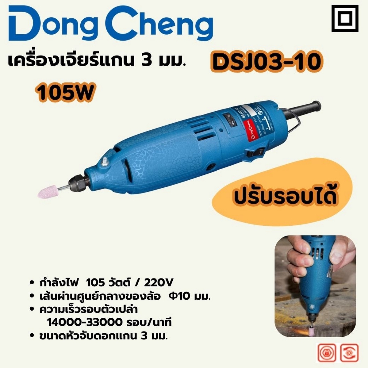 DONG CHENG เครื่องเจียร์แกน 3 มม. ปรับรอบ รุ่น DSJ03-10 - Image 2
