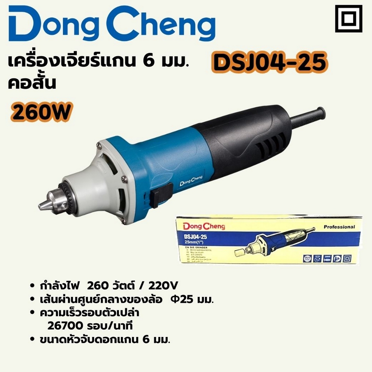 DONG CHENG เครื่องเจียร์แกน 6 มม. คอสั้น รุ่น DSJ04-25 - Image 6
