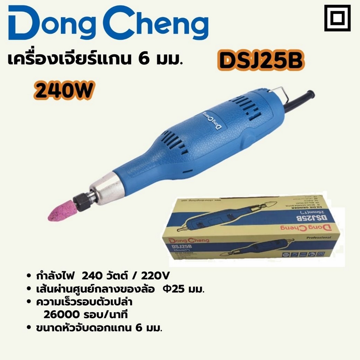 DONG CHENG เครื่องเจียร์แกน 6 มม. รุ่น DSJ25B - Image 4