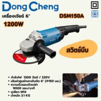 DONG CHENG เครื่องเจียร์ 6 นิ้ว รุ่น DSM150A