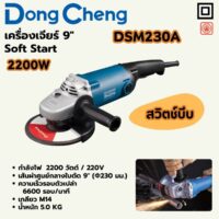 DONG CHENG เครื่องเจียร์ 9 นิ้ว 2,200 วัตต์ สวิตช์บีบ รุ่น DSM230A