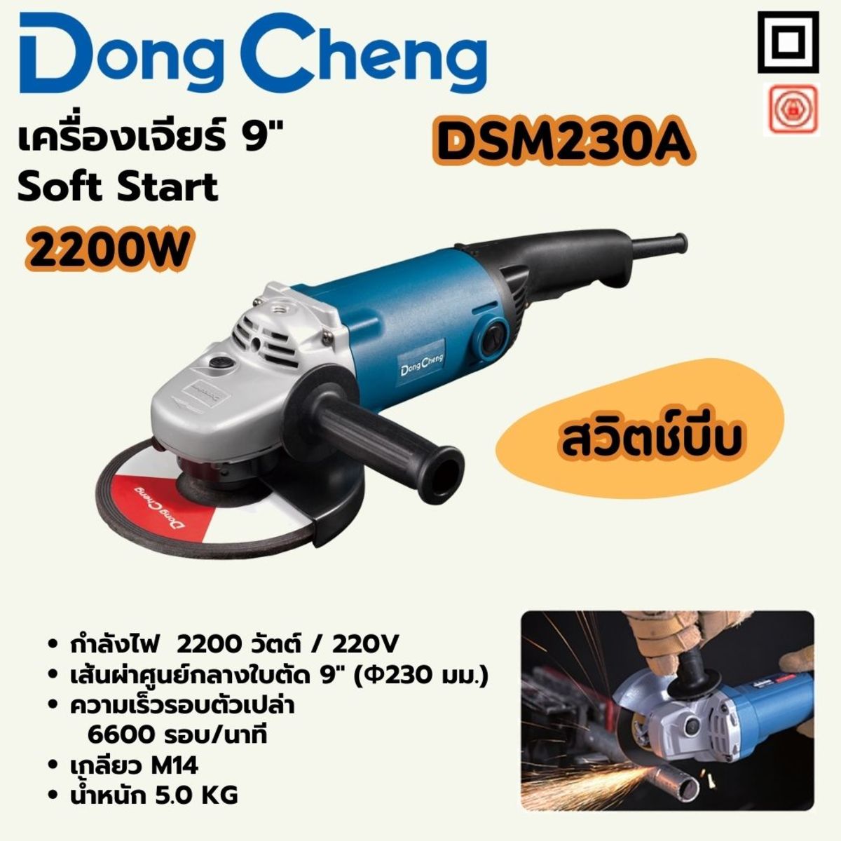 DONG CHENG เครื่องเจียร์ 9 นิ้ว 2,200 วัตต์ สวิตช์บีบ รุ่น DSM230A