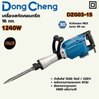 DONG CHENG เครื่องสกัดไฟฟ้า 16 กก. หัวจับขนาด 30 มม. รุ่น DZG03-15