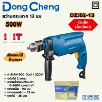 DONG CHENG สว่านกระแทก ปรับรอบ 13 มม. รุ่น DZJ02-13