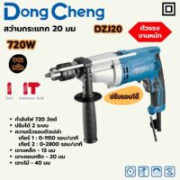 DONG CHENG สว่านกระแทก 20 มม. 2 GEAR HEAVY รุ่น DZJ20