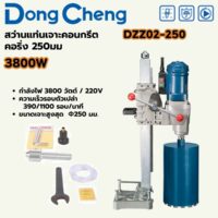 DONG CHENG สว่านแท่นเจาะคอนกรีต คอริ่ง 2-Speed รุ่น DZZ02-250