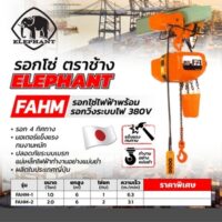 ELEPHANT รอกโซ่ไฟฟ้า รุ่น FAHM-1 -1T / 4ทิศทาง (6ม.)