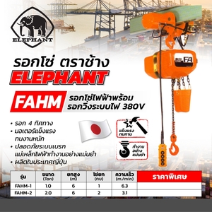 ELEPHANT รอกโซ่ไฟฟ้า รุ่น FAHM-1 -1T / 4ทิศทาง (6ม.)