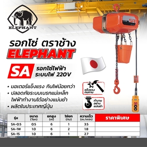 ELEPHANT รอกโซ่ไฟฟ้า รุ่น SA-1W(2ทบ) - 1 T/ 220V (6ม.) - Image 5