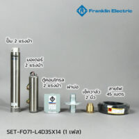 FRANKLIN ชุดปั๊มน้ำบาดาล 2 HP 1เฟส 2"รุ่น L4D35X14