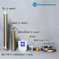 FRANKLIN ชุดปั๊มน้ำบาดาล 3 HP 1เฟส 2"รุ่น L4D35X22