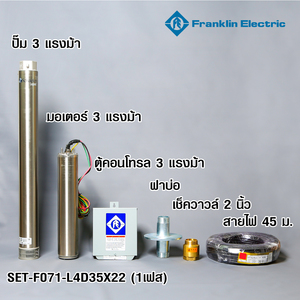 FRANKLIN ชุดปั๊มน้ำบาดาล 3 HP 1เฟส 2"รุ่น L4D35X22